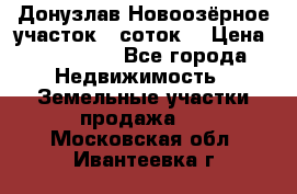 Донузлав Новоозёрное участок 5 соток  › Цена ­ 400 000 - Все города Недвижимость » Земельные участки продажа   . Московская обл.,Ивантеевка г.